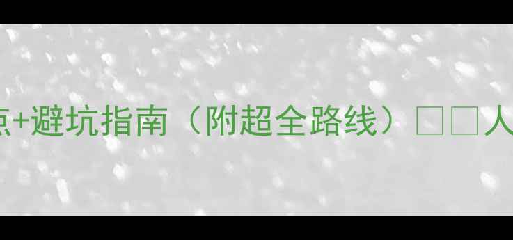 图片 🌊珠海旅游攻略｜必去景点+避坑指南（附超全路线）🏝️人均1000元玩转浪漫海岸线1