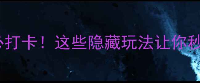 图片 🌊盐城沙滩旅游景点必打卡！这些隐藏玩法让你秒变朋友圈最靓的崽🌊2