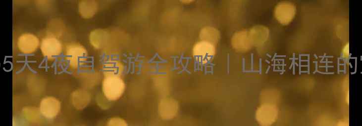 图片 🌊石家庄到葫芦岛5天4夜自驾游全攻略｜山海相连的宝藏小城怎么玩？