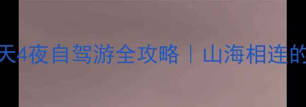 图片 🌊石家庄到葫芦岛5天4夜自驾游全攻略｜山海相连的宝藏小城怎么玩？1