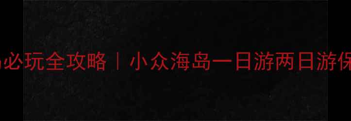 图片 🌊福州琅岐岛必玩全攻略｜小众海岛一日游两日游保姆级指南🚗1