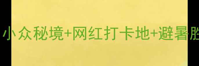 图片 🌊福建东山岛旅游全攻略｜小众秘境+网红打卡地+避暑胜地，承包你的夏日浪漫！1