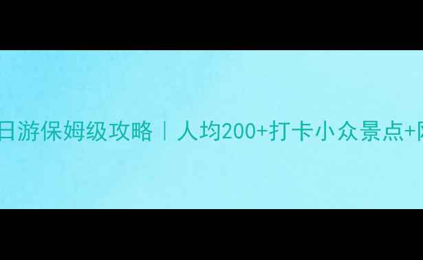 秦皇岛一日游保姆级攻略人均200打卡小众景点网红美食