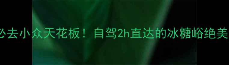 秦皇岛必去小众天花板自驾2h直达的冰糖峪绝美海岸线