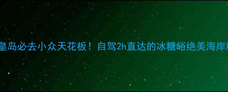 图片 🌊秦皇岛必去小众天花板！自驾2h直达的冰糖峪绝美海岸线🚗2