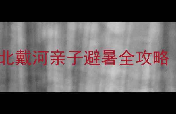 图片 🌊秦皇岛海边旅游攻略｜北戴河亲子避暑全攻略（附隐藏机位+美食地图）