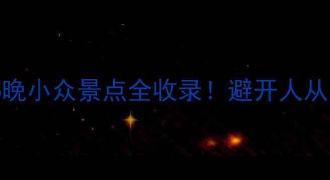 图片 🌊秦皇岛自驾游攻略7天6晚小众景点全收录！避开人从众，解锁海岸线秘境🚗💨