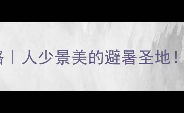图片 🌊纳溪凤凰湖景区门票全攻略｜人少景美的避暑圣地！门票价格+隐藏玩法大公开🌿