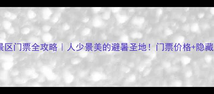图片 🌊纳溪凤凰湖景区门票全攻略｜人少景美的避暑圣地！门票价格+隐藏玩法大公开🌿1