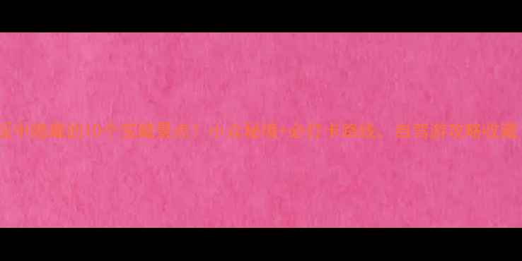 图片 🌊绥中隐藏的10个宝藏景点！小众秘境+必打卡路线，自驾游攻略收藏！1