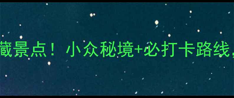 图片 🌊绥中隐藏的10个宝藏景点！小众秘境+必打卡路线，自驾游攻略收藏！2