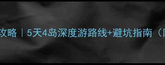 图片 🌊舟山保姆级旅游攻略｜5天4岛深度游路线+避坑指南（附实时门票+交通）