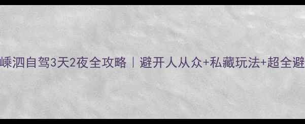 图片 🌊舟山嵊泗自驾3天2夜全攻略｜避开人从众+私藏玩法+超全避坑指南