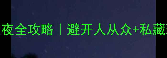 图片 🌊舟山嵊泗自驾3天2夜全攻略｜避开人从众+私藏玩法+超全避坑指南1