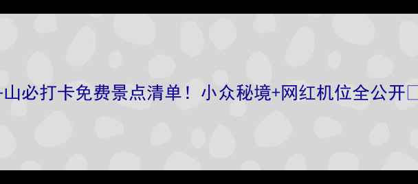 舟山必打卡免费景点清单小众秘境网红机位全公开