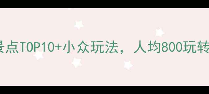 芜湖旅游攻略必去景点TOP10小众玩法人均800玩转江城附避坑指南