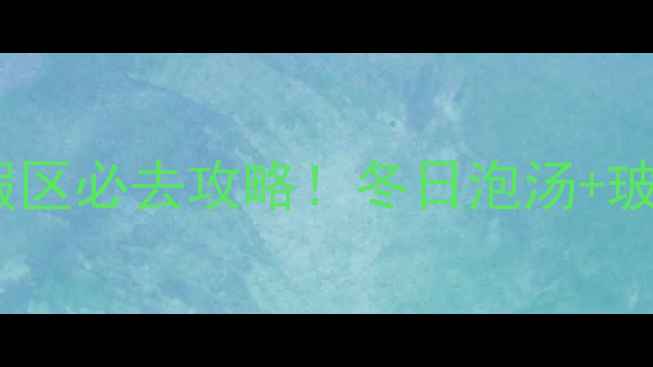 图片 🌊花水湾温泉旅游度假区必去攻略！冬日泡汤+玻璃海+星空露营全攻略