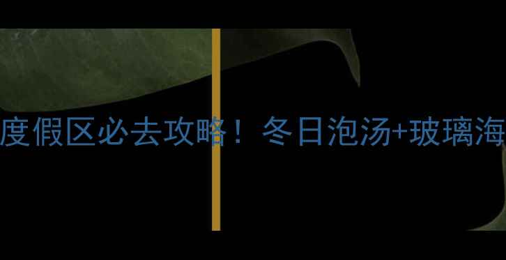 花水湾温泉旅游度假区必去攻略冬日泡汤玻璃海星空露营全攻略