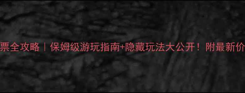 苏州太湖门票全攻略保姆级游玩指南隐藏玩法大公开附最新价格交通路线