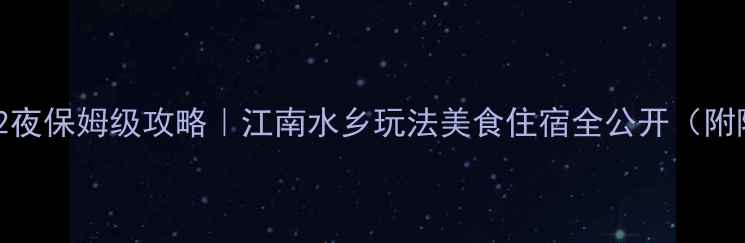 图片 🌊苏杭3天2夜保姆级攻略｜江南水乡玩法美食住宿全公开（附隐藏机位）