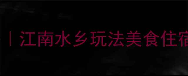 图片 🌊苏杭3天2夜保姆级攻略｜江南水乡玩法美食住宿全公开（附隐藏机位）1