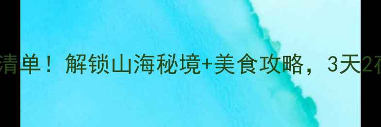 图片 🌊茂名必玩景点清单！解锁山海秘境+美食攻略，3天2夜深度游全攻略1