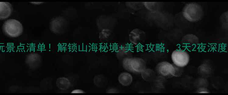 茂名必玩景点清单解锁山海秘境美食攻略3天2夜深度游全攻略