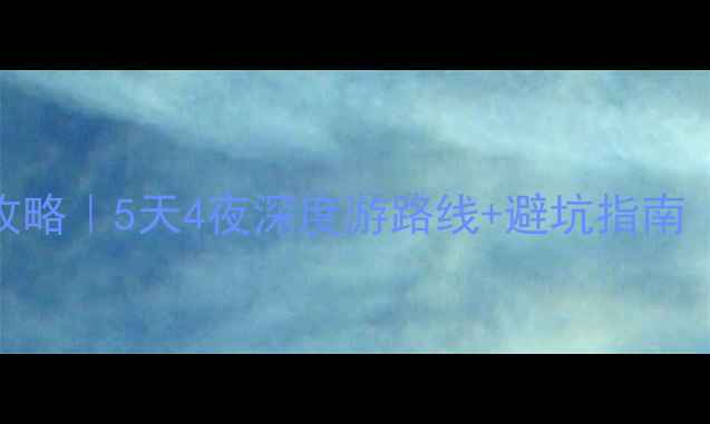 图片 🌊赛里木湖保姆级攻略｜5天4夜深度游路线+避坑指南（附免费拍照机位）