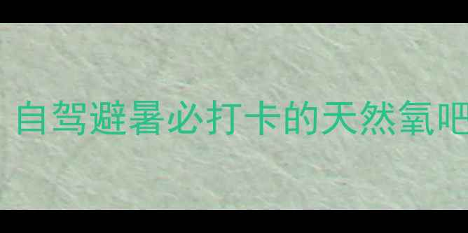 图片 🌊辽宁东戴河亲子游全攻略｜自驾避暑必打卡的天然氧吧！附超全交通住宿美食清单1