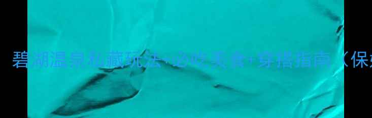 辽阳必去碧湖温泉私藏玩法必吃美食穿搭指南保姆级攻略