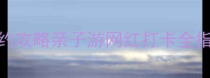 避暑新地标明光女山湖免费预约攻略亲子游网红打卡全指南门票交通隐藏玩法大公开