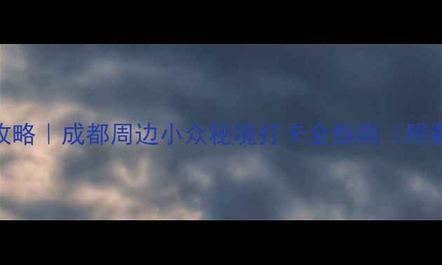 图片 🌊邛海风景区保姆级攻略｜成都周边小众秘境打卡全指南（附避坑清单+隐藏玩法）1