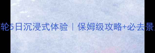 图片 🌊重庆三峡游轮5日沉浸式体验｜保姆级攻略+必去景点+美食推荐1