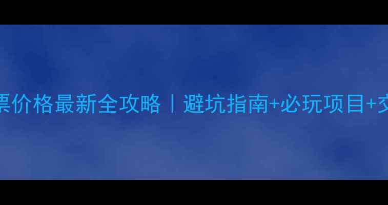 图片 🌊金石滩门票价格最新全攻略｜避坑指南+必玩项目+交通路线🚗💰