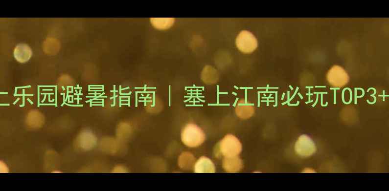 图片 🌊银川水上乐园避暑指南｜塞上江南必玩TOP3+超全攻略1