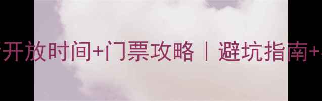 图片 🌊镜泊湖最新开放时间+门票攻略｜避坑指南+必玩景点全📸