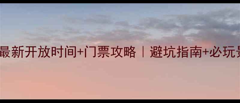 图片 🌊镜泊湖最新开放时间+门票攻略｜避坑指南+必玩景点全📸1