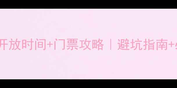 图片 🌊镜泊湖最新开放时间+门票攻略｜避坑指南+必玩景点全📸2