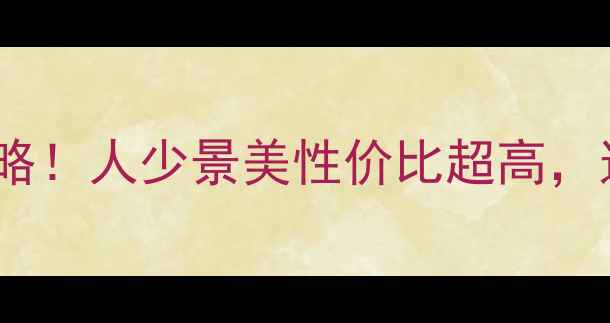 图片 🌊阳江东岛金沙滩必玩攻略！人少景美性价比超高，这份保姆级指南请收好！1