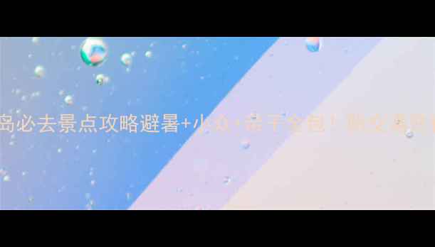 阳江海陵岛必去景点攻略避暑小众亲子全包附交通住宿避坑指南