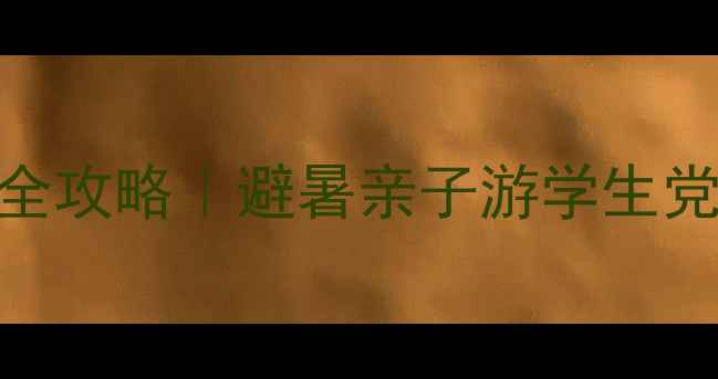 图片 🌊青天河两日自助游全攻略｜避暑亲子游学生党穷游必看！人均500+