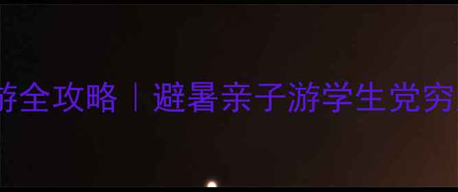 图片 🌊青天河两日自助游全攻略｜避暑亲子游学生党穷游必看！人均500+1