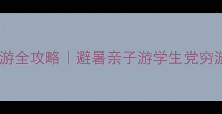 图片 🌊青天河两日自助游全攻略｜避暑亲子游学生党穷游必看！人均500+2