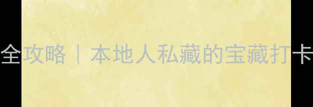 青岛10个免费景点全攻略本地人私藏的宝藏打卡地附交通拍照攻略