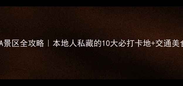 图片 🌊青岛5A景区全攻略｜本地人私藏的10大必打卡地+交通美食指南📸
