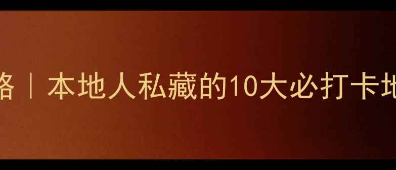 青岛5A景区全攻略本地人私藏的10大必打卡地交通美食指南