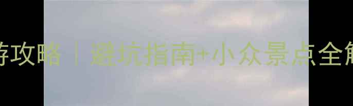 青岛7天6晚深度游攻略避坑指南小众景点全解锁附详细行程表
