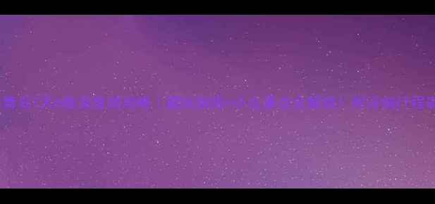 图片 🌊青岛7天6晚深度游攻略｜避坑指南+小众景点全解锁！附详细行程表1