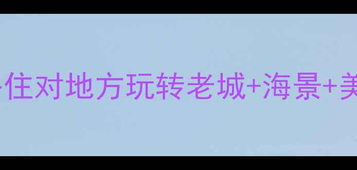 图片 🌊青岛住宿全攻略住对地方玩转老城+海景+美食！附避坑指南1