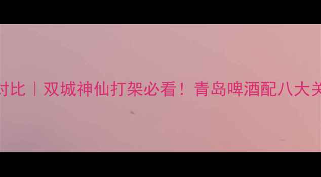 图片 🌊青岛厦门旅游攻略对比｜双城神仙打架必看！青岛啤酒配八大关VS厦门海岛泡沙茶面